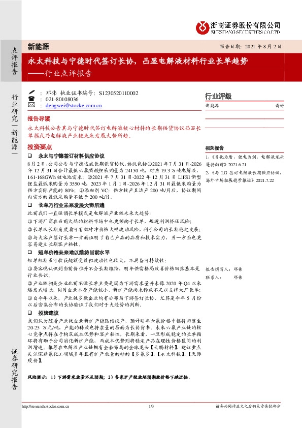 新能源行业点评报告：永太科技与宁德时代签订长协，凸显电解液材料行业长单趋势