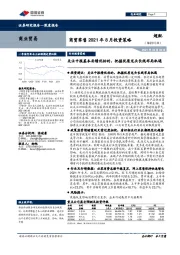 商贸零售2021年8月投资策略：关注中报基本面绩优标的，把握优质龙头长线布局机遇