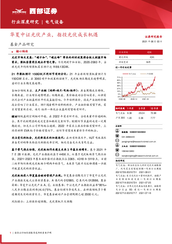 电气设备行业深度研究：华夏中证光伏产业，指投光伏成长机遇