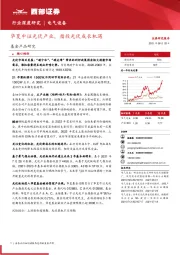 电气设备行业深度研究：华夏中证光伏产业，指投光伏成长机遇
