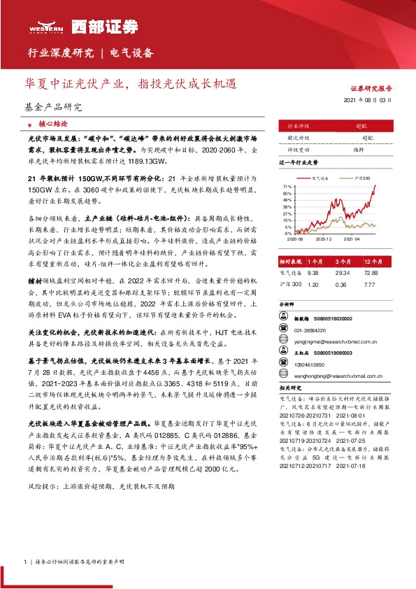电气设备行业深度研究：华夏中证光伏产业，指投光伏成长机遇