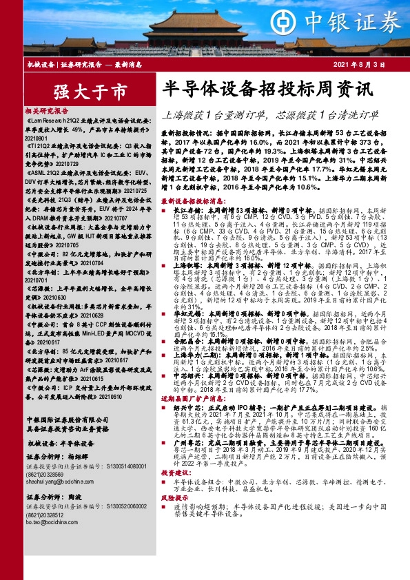 半导体设备招投标周资讯：上海微获1台量测订单，芯源微获1台清洗订单