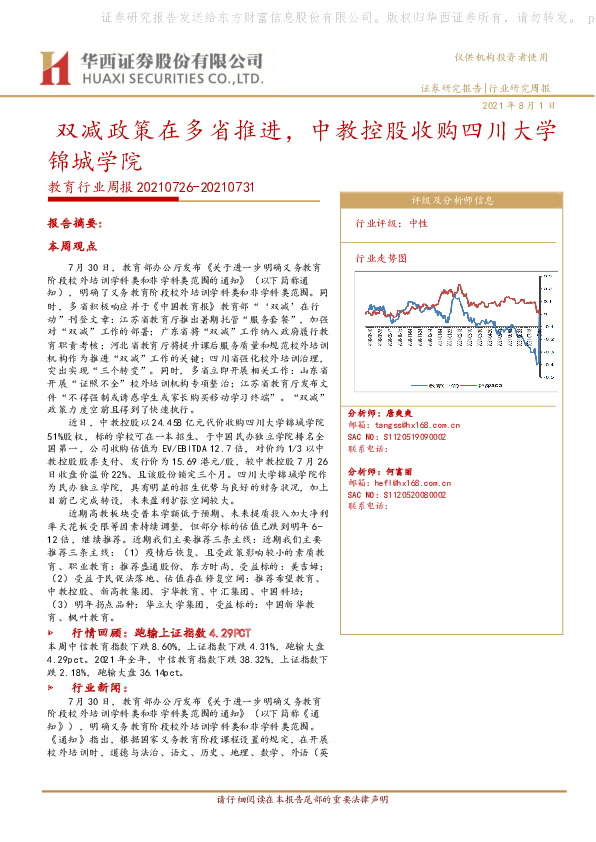 教育行业周报：双减政策在多省推进，中教控股收购四川大学锦城学院