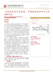 教育行业周报：双减政策在多省推进，中教控股收购四川大学锦城学院