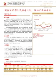 运动行业：国务院发布全民健身计划，运动产业链受益