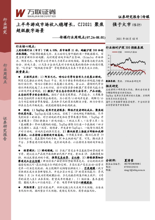 传媒行业周观点：上半年游戏市场收入稳增长，CJ2021聚焦超级数字场景