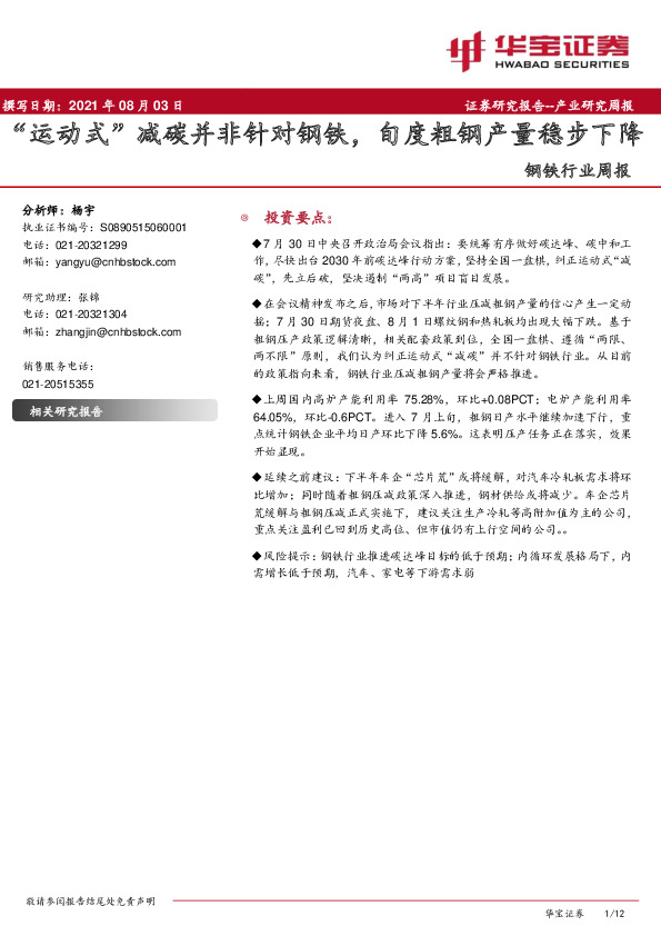 钢铁行业周报：“运动式”减碳并非针对钢铁，旬度粗钢产量稳步下降