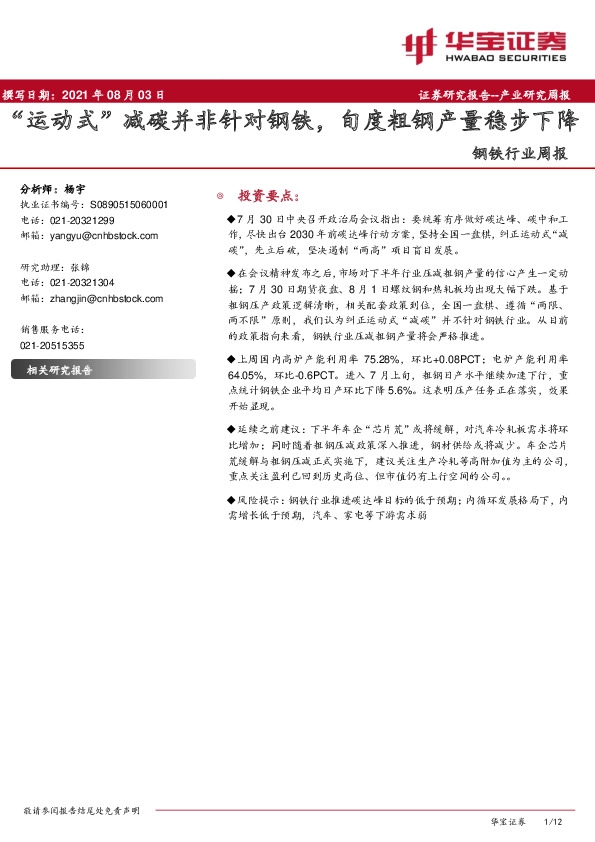 钢铁行业周报：“运动式”减碳并非针对钢铁，旬度粗钢产量稳步下降