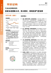 建材行业动态跟踪报告：基建加速提振水泥、防水需求，玻璃高景气度延续