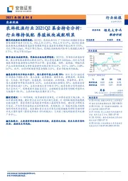 农林牧渔行业2021Q2基金持仓分析：行业维持低配养殖板块减配明显