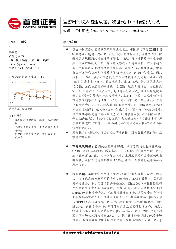 传媒行业周报：国游出海收入增速放缓，次世代用户付费能力可观