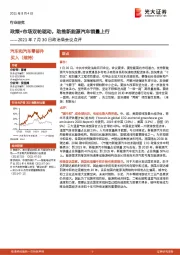 汽车和汽车零部件2021年7月30日政治局会议点评:政策+市场双轮驱动,助推新能源汽车销量上行