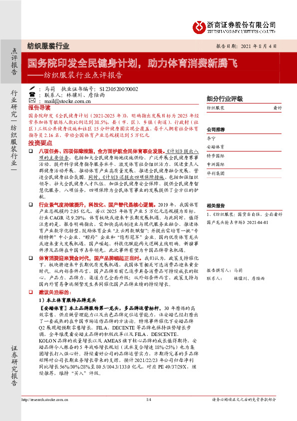 纺织服装行业点评报告：国务院印发全民健身计划，助力体育消费新腾飞