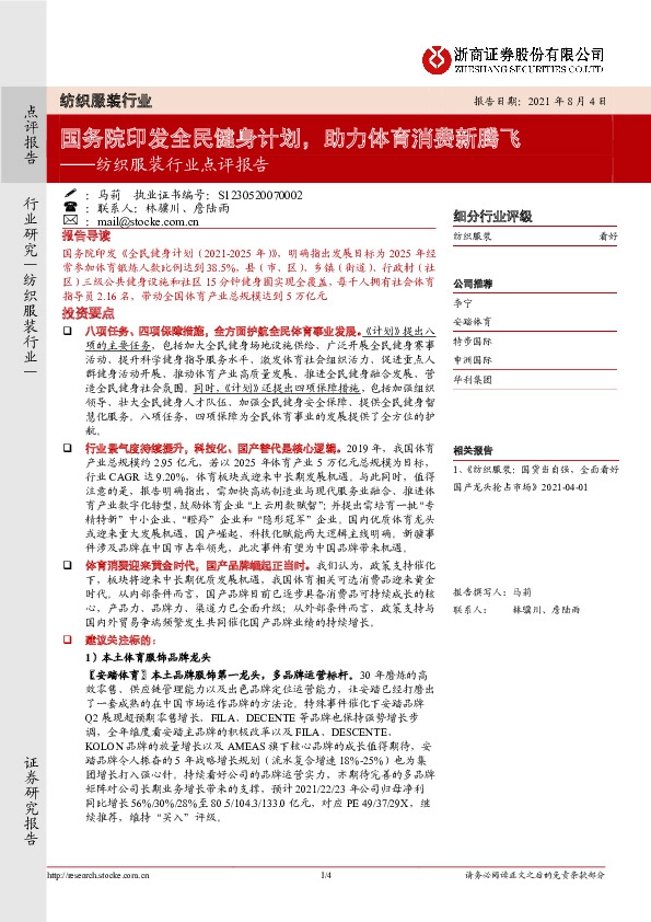 纺织服装行业点评报告：国务院印发全民健身计划，助力体育消费新腾飞