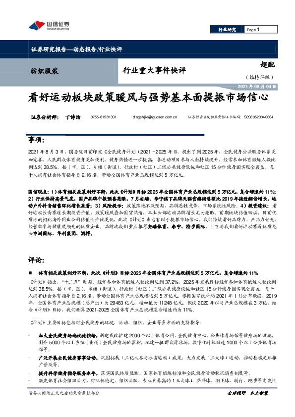 纺织服装行业重大事件快评：看好运动板块政策暖风与强势基本面提振市场信心