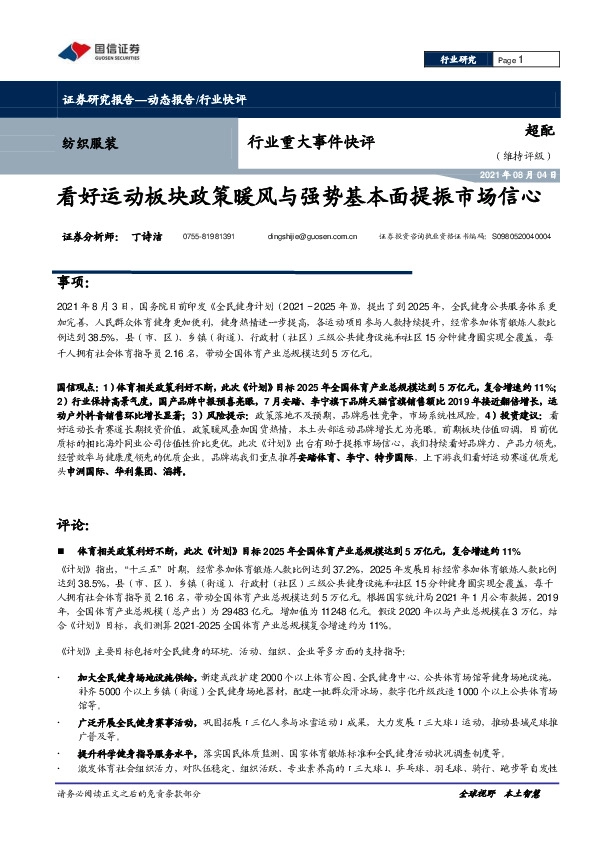 纺织服装行业重大事件快评：看好运动板块政策暖风与强势基本面提振市场信心