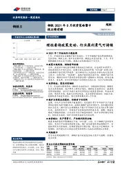 钢铁2021年8月投资策略暨中报业绩前瞻：理性看待政策变动，行业盈利景气可持续