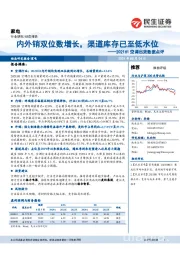 2021H1空调出货数据点评：内外销双位数增长，渠道库存已至低水位