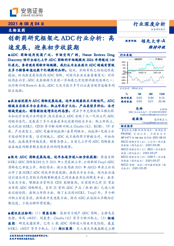 创新药研究框架之ADC行业分析：高速发展，迎来初步收获期
