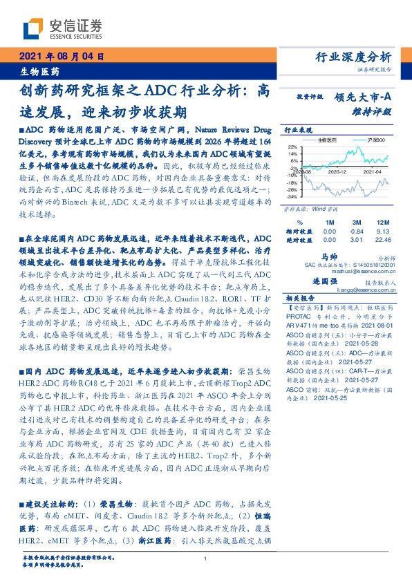 创新药研究框架之ADC行业分析：高速发展，迎来初步收获期