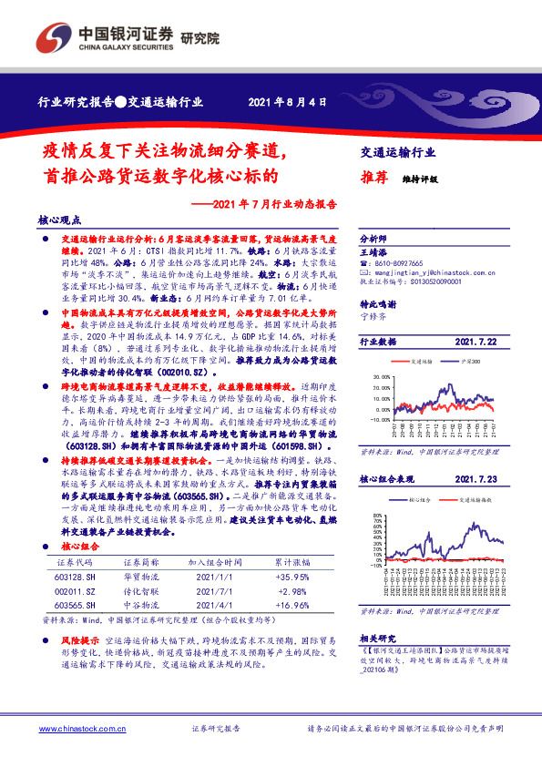 交通运输行业2021年7月行业动态报告：疫情反复下关注物流细分赛道，首推公路货运数字化核心标的