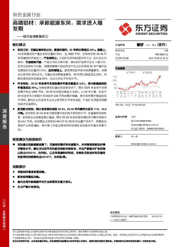 铝行业深度报告②：高端铝材：承新能源东风，需求进入爆发期