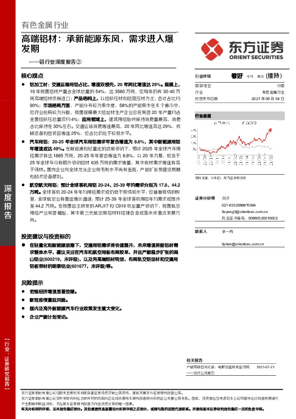 铝行业深度报告②：高端铝材：承新能源东风，需求进入爆发期