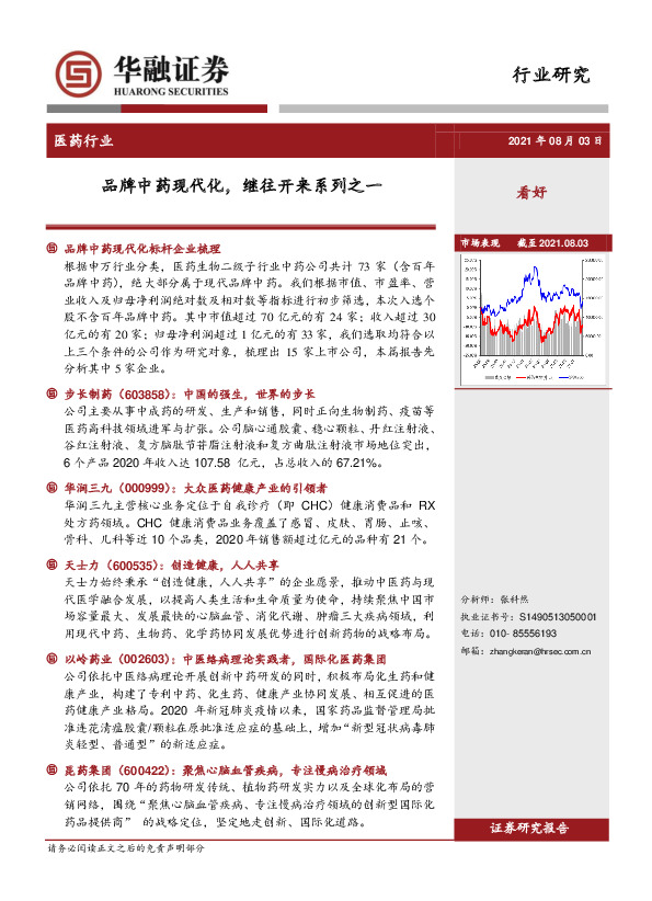 医药行业：品牌中药现代化，继往开来系列之一