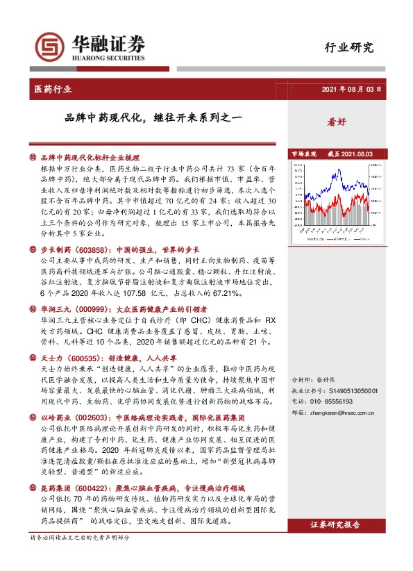 医药行业：品牌中药现代化，继往开来系列之一