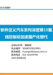 汽车与零部件：【软件定义汽车系列深度第15篇】线控制动加速国产化替代