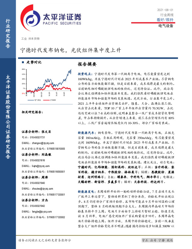 电气设备行业周报：宁德时代发布钠电，光伏组件集中度上升