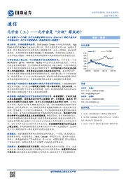通信行业专题：元宇宙（三）-元宇宙是“方块”搭成的？