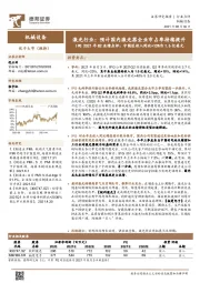 激光行业:预计国内激光器企业市占率持续提升-IPG2021年Q2业绩点评:中国区收入同比+10%为1.6亿美元