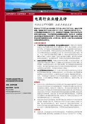 电商行业业绩点评：阿里巴巴FY1Q22：拓展多维度流量