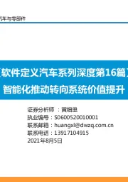 软件定义汽车系列深度第16篇：智能化推动转向系统价值提升