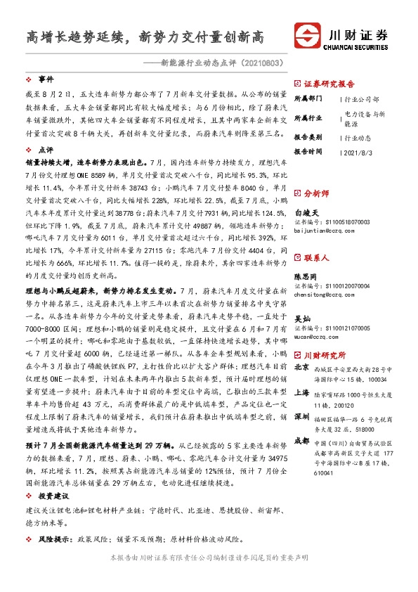 新能源行业动态点评：高增长趋势延续，新势力交付量创新高