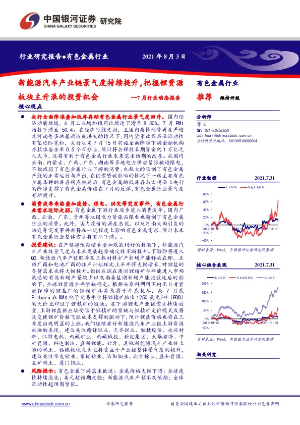 有色金属行业7月行业动态报告：新能源汽车产业链景气度持续提升，把握锂资源板块主升浪的投资机会