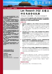 半导体：Lam Research21Q2业绩点评及电话会议纪要
