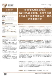 移动音视频数据周报：国内市场娱乐类应用下载量继续上升，腾讯视频数据向好