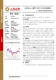 上证电子行业日报：小米MIX 4将于8月10日正式发布