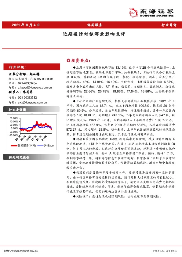 休闲服务：近期疫情对旅游业影响点评