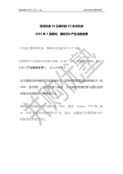 2021年7月跟踪，通信芯片产业深度梳理：恒玄科技VS乐鑫科技VS全志科技