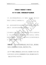 2021年8月跟踪，跨境电商物流产业深度梳理：华贸物流VS嘉里物流VS中国外运