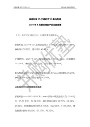 2021年8月跟踪储能产业深度梳理：派能科技VS宁德时代VS阳光电源