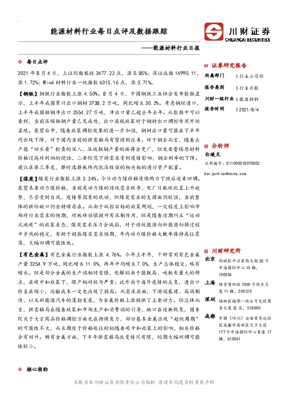 能源材料行业日报：能源材料行业每日点评及数据跟踪
