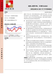 医药生物行业2021年下半年策略报告：创新+消费升级，引领行业成长