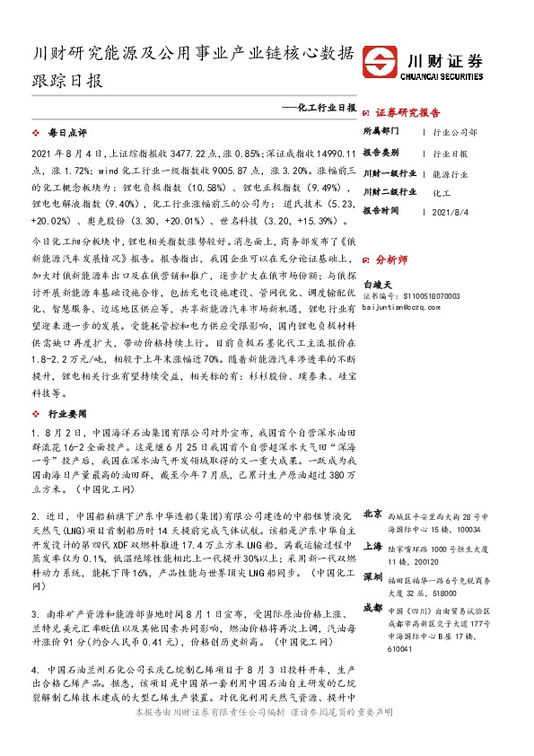化工行业日报：川财研究能源及公用事业产业链核心数据跟踪日报