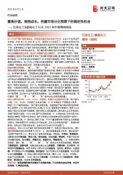 石油化工&基础化工行业2021年中期策略报告：聚焦价值，拥抱成长，把握市场分化预期下的确定性机会