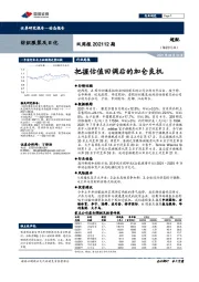 纺织服装及日化双周报202112期：把握估值回调后的加仓良机