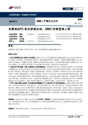 碳酸二甲酯行业点评:电解液&PC需求持续拉动,DMC价格宽幅上涨